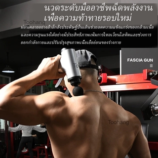 เครื่องนวดกล้ามเนื้อ GUN นวดกล้ามเนื้อ ปืนนวด ปืนนวดกล้ามเนื้อ ปืนนวดกล้ามเนื้อไฟฟ้า Massage Gun นวัตกรรมใหม่จากอเมริกา