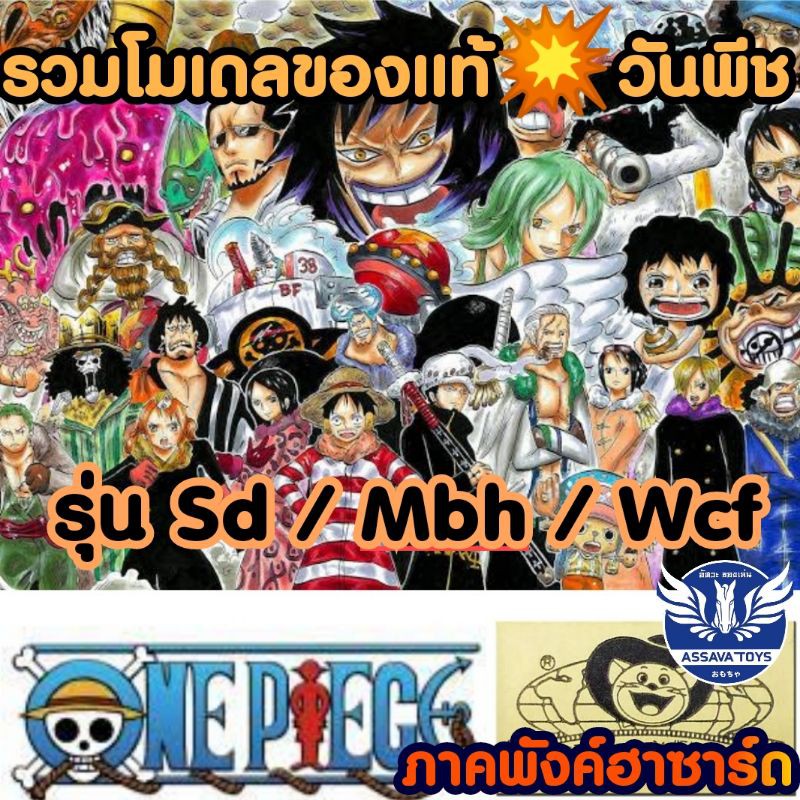 รวม โมเดลของแท้💥จากญี่ปุ่น ภาคพังค์ฮาซาร์ด วันพีช One Piece รุ่น SD / MBH และ WCF ราคาถูก ของแท้ 100% มีมาเรื่อยๆ💥