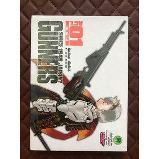 Gunners กันเนอร์ส เล่ม 1