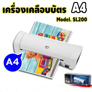 เครื่องเคลือบบัตร รับประกันสินค้า!! เครื่องเคลือบ Laminator A4 รุ่น SL200  เครื่องเคลือบเอกสาร เคลือบรูป - เมน