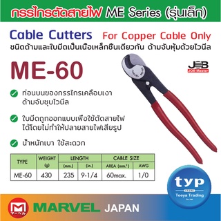 CABLE CUTTERS กรรไกรตัดสายไฟ (สายทองแดงเท่านั้น) รุ่น ME-60 ยี่ห้อ Marvel