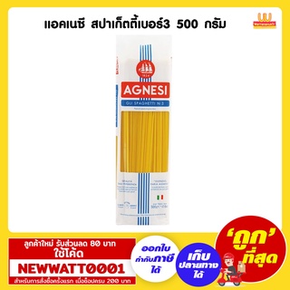 แอคเนซี สปาเก็ตตี้เบอร์3 500 กรัม