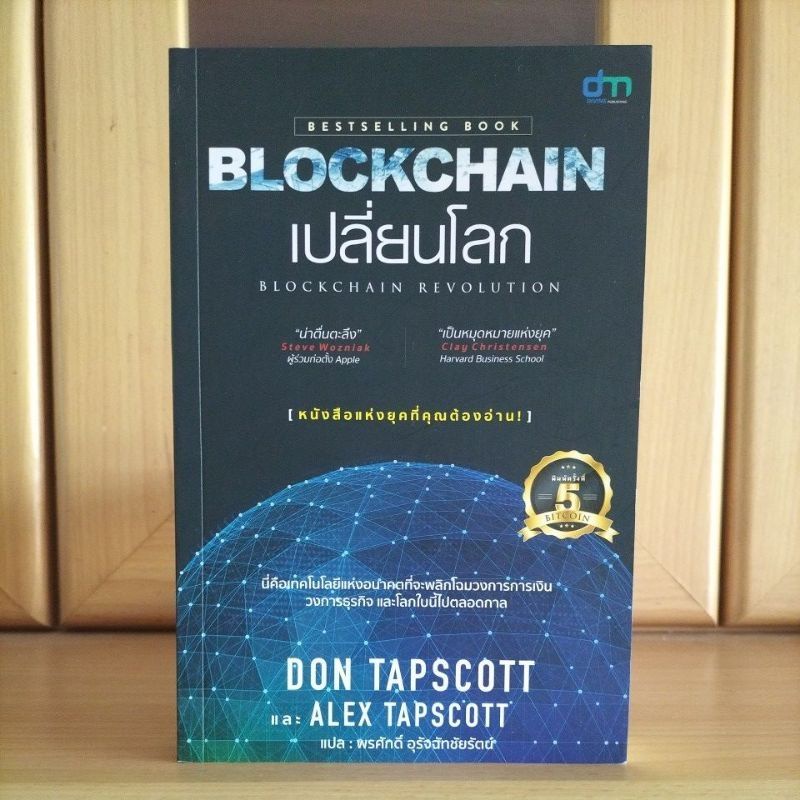 Blockchain เปลี่ยนโลก BLOCKCHAIN REVOLUTION (หนังสือขายดีBESTSELLER)