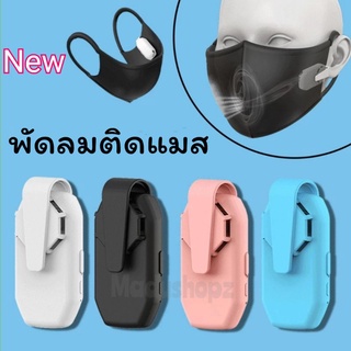 พัดลมติดแมส พัดลมระบายอากาศ อากาศถ่ายเท หายใจสะดวก Face Mask Clip-On Air Filter USB หน้ากากพัดลม หน้ากากอนามัย kf94