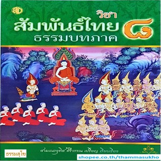 สัมพันธ์ไทยธรรมบท ภาค ๘