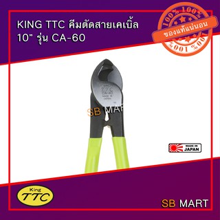 KING TTC คีมตัดสายเคเบิ้ล คีมตัดสายไฟ (ผลิตจากประเทศญี่ปุ่น)