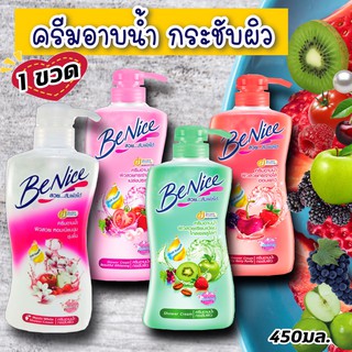 NS (1ขวด) บีไนซ์ ครีมอาบน้ำ 450 มล. Benice เลือกสีได้