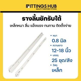 (พร้อมสกรู) รางลิ้นชัก รับใต้ ยี่ห้อ Fittings Hub