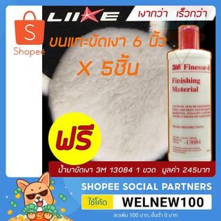 (5PCS)ขนแกะขัดเงา LIKE 6 นิ้ว ฟรีน้ำยาขัดเงา 3M 13084 1ขวด