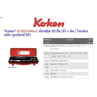 บล็อคชุด 1/4” Koken มิล/หุน  6 เหลี่ยม/12เหลี่ยม