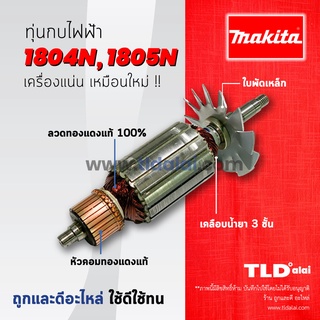 💥รับประกัน💥 ทุ่น (C) Makita มากีต้า กบไสไม้ 5นิ้ว รุ่น 1804N, 1805N (ใช้ทุ่นตัวเดียวกัน) อย่างดี