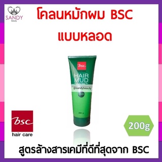 แท้100% โคลนหมักผม BSC Hair Mud บีเอสซี แฮร์ มัด หลอด200กรัม ช่วยให้ผมนุ่ม สุขภาพดี กลิ่นหอม