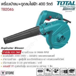 เครื่องเป่าลม+ดูดฝุ่น 400 วัตต์ (พร้อมถุงเก็บฝุ่น)Total รุ่น TB2046 (Aspira Blower)