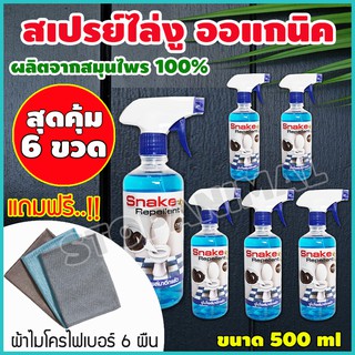 สุดคุ้ม!! เซต 6 ขวด สมุนไพรไล่งู สมุนไพรธรรมชาติ วิธีกำจัดงู ไล่งู สัตว์เลื้อยคลาน กำจัดงู ไล่ สัตว์มีพิษ แถมผ้าไมโคร