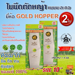 ใบมีดตัดหญ้าแบบมะละกอ 10 นิ้ว  ยี่ห้อ GOLD HOPPER