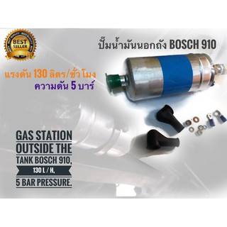 ปั๊มน้ำมันนอกถัง Bosch 910 แรงดัน 130 ลิตร/ชั่วโมง ความดัน 5 บาร์ แรงดีไม่มีตก ใช่ได้กับรถทุกรุ่น