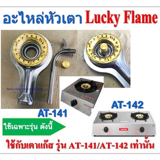 Lucky Flame อะไหล่หัวเตาลัคกี้เฟลม AT-141 / AT-142 หัวเตาครบชุด