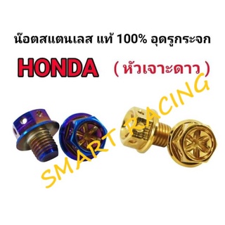 น็อต อุดกระจก YAMAHA  / HONDA อุดรูกระจก (ราคาต่อ 1 คู่)