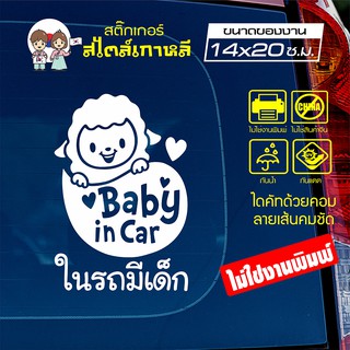 สติ๊กเกอร์ตัด ในรถมีเด็ก BABY IN CAR สไตล์เกาหลี รุ่น KORC-012 ไดคัท (ไม่ใช่งานพิมพ์) ขนาด 14x20 ซ.ม.