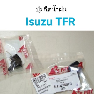 ปุ่มฉีดน้ำฝน Isuzu TFR เฮงยนต์ วรจักร