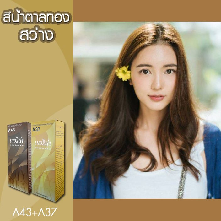 เบอริน่า  ชุดย้อมสีผม สีน้ำตาลทองสว่าง  A43/A37