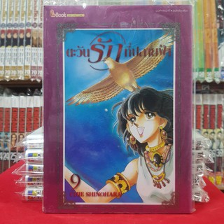 หนังสือการ์ตูน ตะวันรักที่ปลายฟ้า เล่มที่ 9