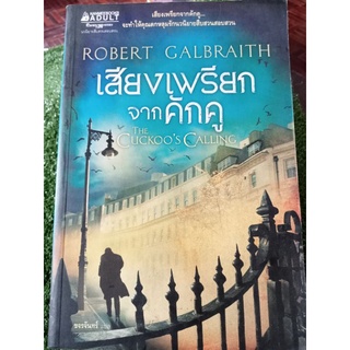 เสียงเพรียกจากคักคู/หนังสือมือสองสภาพดี