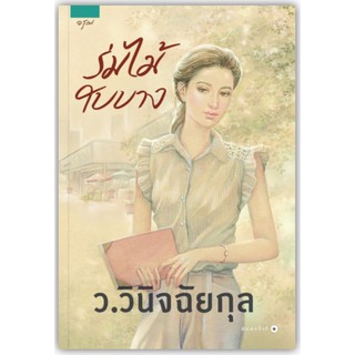 ร่มไม้ใบบาง-นามปากกา-ว.วินิจฉัยกุล