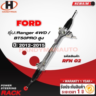 แร็คพวงมาลัยพาวเวอร์ FORD RANGER 4WD 2012-15 / BT50 pro สูง