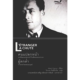 คนแปลกหน้า ผู้ตกต่ำ LEtranger A Chute by Albert Camus วิภาดา กิตติโกวิท แปล