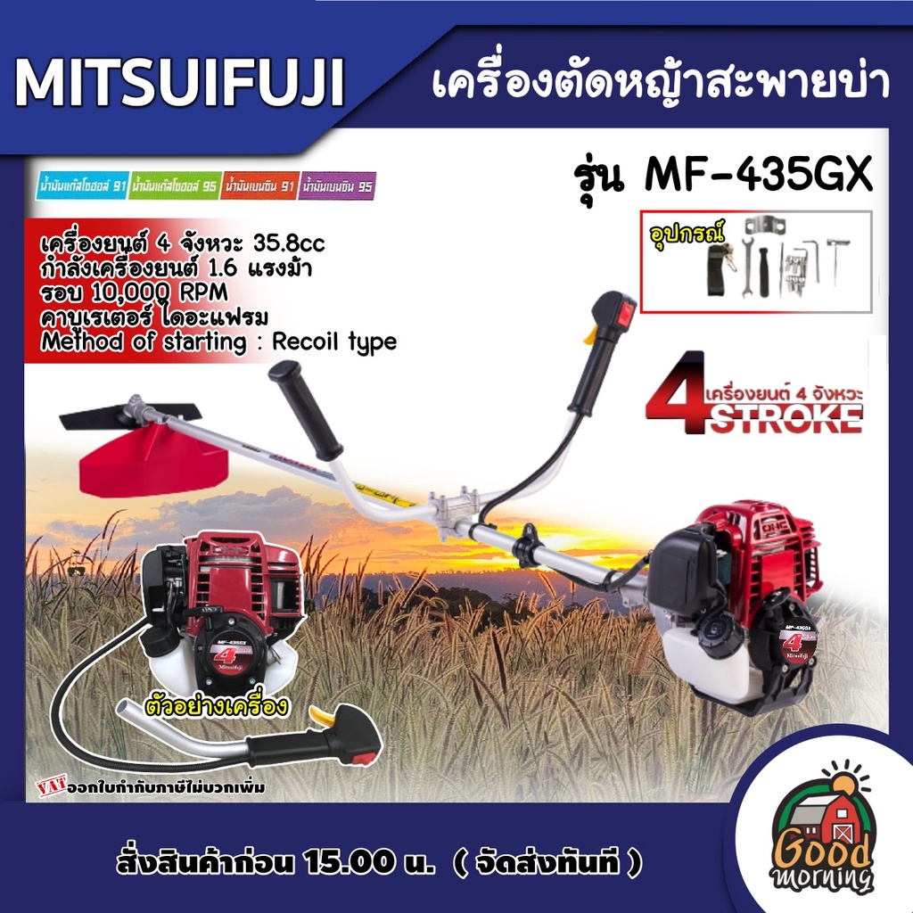 MITSUIFUJI 🇹🇭 เครื่องตัดหญ้า รุ่น MF-435GX 4 จังหวะ ตัดหญ้า 4T ตัดหญ้าสะพายบ่า มิตซูฟูจิ
