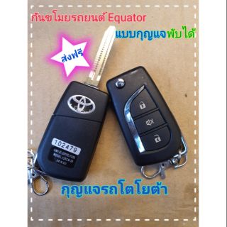 กันขโมย อีควอเตอร์ แบบกุญแจพับ รถโตโยต้า Equator ป้องกันการโจรกรรม