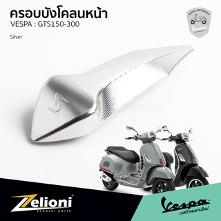 Zelioni หงอนบังโคลนหน้าแต่ง สีเงิน งานอลูมิเนียม CNC คุณภาพสูง สำหรับ Vespa GTS150, GTS300