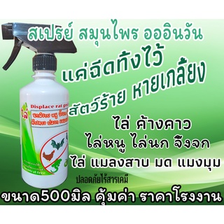 แหล่งขายและราคาไล่นก ไล่จิ้งจก ไล่หนู ไล่ค้างคาว 500 ml. ไล่มด แมลงสาบ แมงมุม ฯลฯอาจถูกใจคุณ