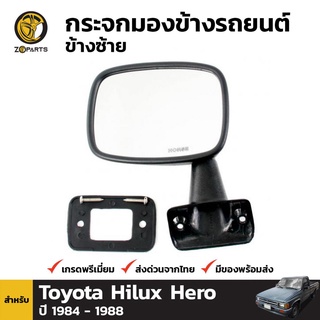 กระจกมองข้าง ข้างซ้าย สำหรับ Toyota Hilux Hero 1983-1988