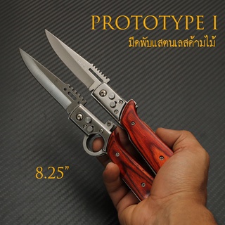 PROTOTYPE : 1A / 1B มีดพับ สปริง ดีดไว ด้ามไม้ สีน้ำตาลแดง ขนาด 8.25 นิ้ว