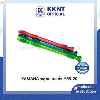 💙KKNT | YAMAHA ขลุ่ย ขลุ่ยยามาฮ่า YRS-20 มีให้เลือก 3 สี สินค้าโปรโมชั่น หมดแล้วหมดเลย