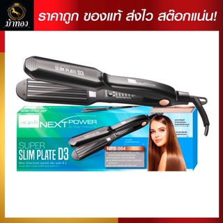 เครื่องหนีบผม ดีแคช เน็กพาวเวอร์ ซุปเปอร์ สลิม เพลท ดี 3 (NPS054)