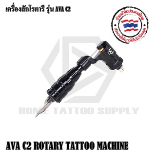 AVA C2 ROTARY TATTOO เครื่องสักโรตารี่ ใช้งานได้กับเข็มสักฮอคทั่วไป