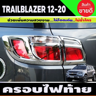 ครอบไฟท้าย ชุบโครเมี่ยม (4ชิ้น) Chevrolet Trailblazer 2012-2020 (A)