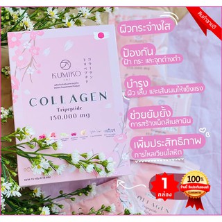 KUMIKO Collagen Premium คิมิโกะคอลลาเจน อาหารเสริมช่วยปรับผิวให้เปล่งปลั่ง อ่อนกว่าวัย ผิวใสอมชมพู ของแท้พร้อมส่ง!!