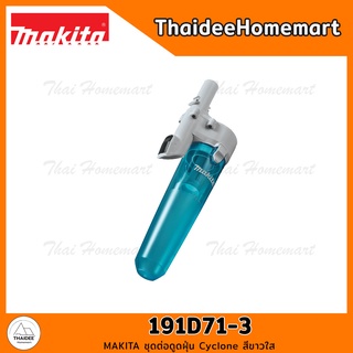 MAKITA ชุดต่อดูดฝุ่น Cyclone สีขาวใส 191D71-3