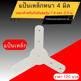 แป้นยึดใบกังหันลมรุ่น1.4และ2.0เมตร