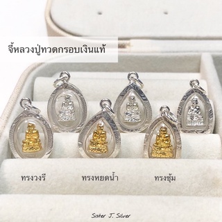 Sister J. จี้เงินแท้ จี้กรอบเงินแท้ /silver925