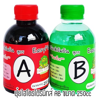 ปุ๋ยไฮโดรโปรนิกส์ ปุ๋ยน้ำ AB ขนาด 250cc สารละลาย AB ธาตุอาหาร AB ปุ๋ยออแกนิกส์ ปุ๋ยปลูกผัก DIY ผักสลัด