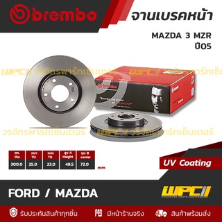 BREMBO จานเบรคหน้า FORD / MAZDA : MAZDA 3 MZR ปี05 (ราคา/อัน)