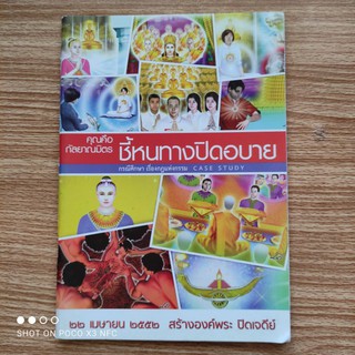 หนังสือธรรมะ คุณคือกัลยาณมิตร ชี้หนทางปิดอบาย