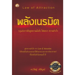 Se-ed (ซีเอ็ด) : หนังสือ Law of Attraction พลังเนรมิต (เพิ่มเติมเนื้อหา)