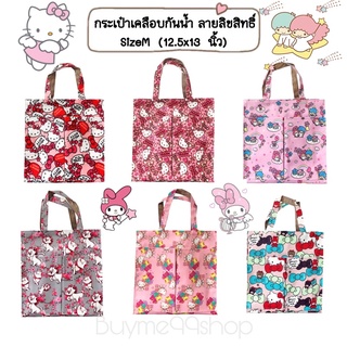 [พร้อมส่ง] กระเป๋าผ้าเคลือบกันน้ำ(SizeM) กระเป๋าลายการ์ตูน กระเป๋ากันน้ำ กระเป๋าคิตตี้