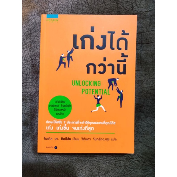 [หนังสือใหม่!] เก่งได้กว่านี้ Unlock potential